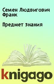Книга - Предмет знания.  Семен Людвигович Франк  - прочитать полностью в библиотеке КнигаГо