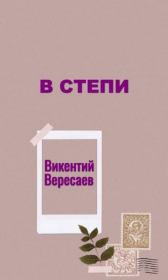 Книга - В степи.  Викентий Викентьевич Вересаев  - прочитать полностью в библиотеке КнигаГо