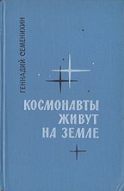Книга - Космонавты живут на Земле. Книга 2.  Геннадий Александрович Семенихин  - прочитать полностью в библиотеке КнигаГо