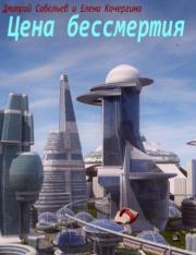 Цена бессмертия. Дмитрий Сергеевич Савельев