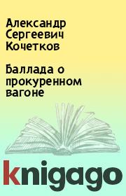 Книга - Баллада о прокуренном вагоне.  Александр Сергеевич Кочетков  - прочитать полностью в библиотеке КнигаГо