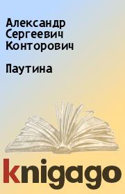 Книга - Паутина.  Александр Сергеевич Конторович  - прочитать полностью в библиотеке КнигаГо