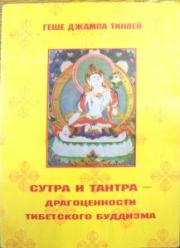 Книга - Сутра и Тантра. Драгоценности тибетского буддизма.  Геше Джампа Тинлей  - прочитать полностью в библиотеке КнигаГо
