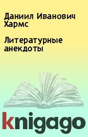 Книга - Литературные анекдоты.  Даниил Иванович Хармс  - прочитать полностью в библиотеке КнигаГо
