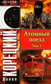 Книга - Атомный поезд. Том 1.  Данил Аркадьевич Корецкий  - прочитать полностью в библиотеке КнигаГо