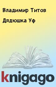 Книга - Дядюшка Уф.  Владимир Титов  - прочитать полностью в библиотеке КнигаГо