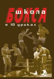 Книга - Школа бокса в 10 уроках.  Аман Атилов  - прочитать полностью в библиотеке КнигаГо