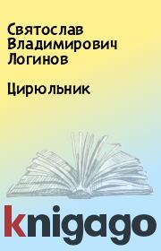 Книга - Цирюльник.  Святослав Владимирович Логинов  - прочитать полностью в библиотеке КнигаГо