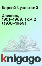 Дневник. 1901—1969. Том 2 (1930—1969). Корней Чуковский