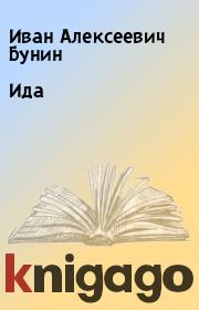 Книга - Ида.  Иван Алексеевич Бунин  - прочитать полностью в библиотеке КнигаГо