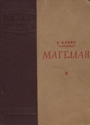 Книга - Магеллан.  Константин Ильич Кунин  - прочитать полностью в библиотеке КнигаГо