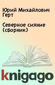 Книга - Северное сияние (сборник).  Юрий Михайлович Герт  - прочитать полностью в библиотеке КнигаГо
