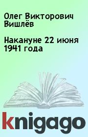 Книга - Накануне 22 июня 1941 года.  Олег Викторович Вишлёв  - прочитать полностью в библиотеке КнигаГо
