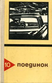 Поединок. Выпуск 10. Алексей Силыч Новиков-Прибой