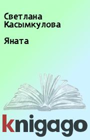 Книга - Яната.  Светлана Касымкулова  - прочитать полностью в библиотеке КнигаГо
