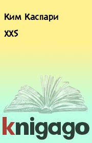 Книга - XXS.  Ким Каспари  - прочитать полностью в библиотеке КнигаГо