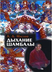Книга - Дыхание Шамбалы.  Алексей Александрович Маслов  - прочитать полностью в библиотеке КнигаГо