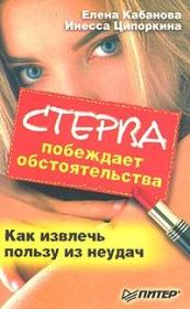 Стерва побеждает обстоятельства. Как извлечь пользу из неудач. Елена Александровна Кабанова