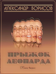 Книга - Прыжок леопарда 2.  Александр Анатольевич Борисов  - прочитать полностью в библиотеке КнигаГо