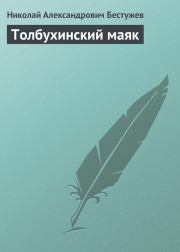 Книга - Толбухинский маяк.  Николай Александрович Бестужев  - прочитать полностью в библиотеке КнигаГо
