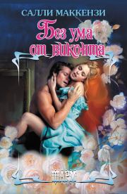 Без ума от виконта. Салли Маккензи