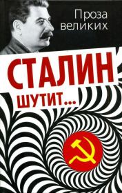 Книга - Сталин шутит....  Лаврентий Константинович Гурджиев  - прочитать полностью в библиотеке КнигаГо