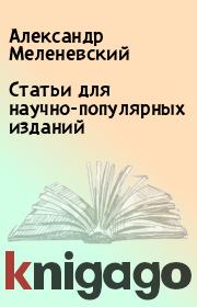 Книга - Статьи для научно-популярных изданий.  Александр Меленевский  - прочитать полностью в библиотеке КнигаГо