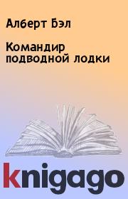 Командир подводной лодки. Алберт Бэл