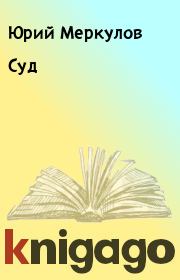 Книга - Суд.  Юрий Меркулов  - прочитать полностью в библиотеке КнигаГо