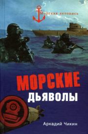 Книга - Морские дьяволы.  Аркадий Михайлович Чикин  - прочитать полностью в библиотеке КнигаГо