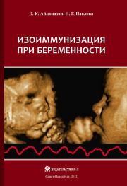 Изоиммунизация при беременности. Эдуард Карпович Айламазян