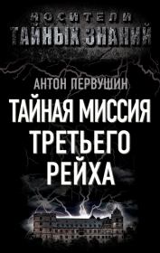Книга - Тайная миссия Третьего Рейха.  Антон Иванович Первушин  - прочитать полностью в библиотеке КнигаГо