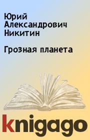Книга - Грозная планета.  Юрий Александрович Никитин  - прочитать полностью в библиотеке КнигаГо