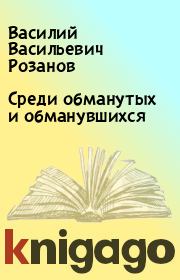 Книга - Среди обманутых и обманувшихся.  Василий Васильевич Розанов  - прочитать полностью в библиотеке КнигаГо