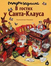 Книга - В гостях у Санта-Клауса.  Маури Куннас , Тарья Куннас  - прочитать полностью в библиотеке КнигаГо