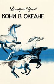 Книга - Кони в океане.  Дмитрий Михайлович Урнов  - прочитать полностью в библиотеке КнигаГо