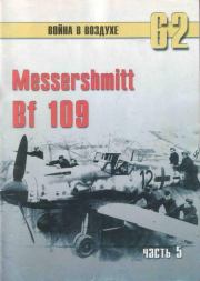 Книга - Messerschmitt Bf 109 Часть 5.  С В Иванов  - прочитать полностью в библиотеке КнигаГо