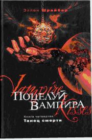Книга - Поцелуй вампира. Танец смерти.  Эллен Шрайбер  - прочитать полностью в библиотеке КнигаГо