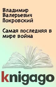 Самая последняя в мире война. Владимир Валерьевич Покровский