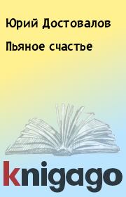 Книга - Пьяное счастье.  Юрий Достовалов  - прочитать полностью в библиотеке КнигаГо
