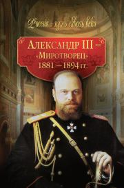 Александр III – Миротворец. 1881-1894 гг.. Светлана Пантелеймоновна Балашова