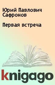Книга - Первая встреча.  Юрий Павлович Сафронов  - прочитать полностью в библиотеке КнигаГо