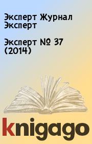 Книга - Эксперт №  37 (2014).  Эксперт Журнал Эксперт  - прочитать полностью в библиотеке КнигаГо