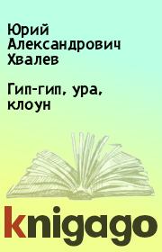 Книга - Гип-гип, ура, клоун.  Юрий Александрович Хвалев  - прочитать полностью в библиотеке КнигаГо