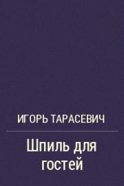 Книга - Шпиль для гостей.  Игорь Тарасевич  - прочитать полностью в библиотеке КнигаГо
