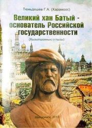 Великий хан Батый – основатель Российской государственности. Г А Тюньдешев (Харамоос)
