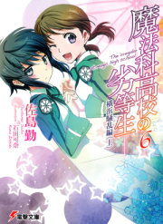 Непутевый ученик в школе магии 6: Беспорядки в Йокогаме (Часть 1). Сато Цутому