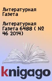 Книга - Литературная Газета  6488 ( № 46 2014).  Литературная Газета  - прочитать полностью в библиотеке КнигаГо