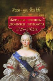 «Коронные перемены» – дворцовые перевороты. 1725–1762 гг.. М Н Смыр