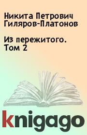 Книга - Из пережитого. Том 2.  Никита Петрович Гиляров-Платонов  - прочитать полностью в библиотеке КнигаГо